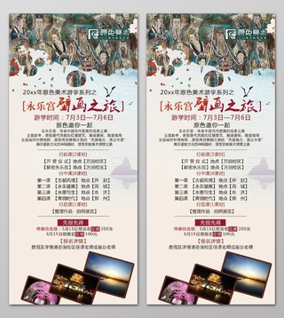 永乐宫壁画之旅原色美术游学海报设计